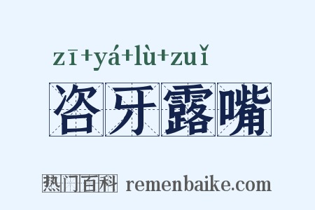 咨牙露嘴是什么意思的图片